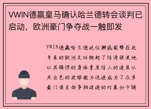 VWIN德赢皇马确认哈兰德转会谈判已启动，欧洲豪门争夺战一触即发