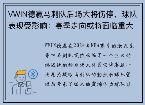 VWIN德赢马刺队后场大将伤停，球队表现受影响：赛季走向或将面临重大挑战