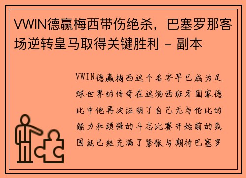 VWIN德赢梅西带伤绝杀，巴塞罗那客场逆转皇马取得关键胜利 - 副本