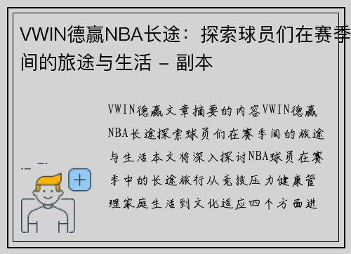 VWIN德赢NBA长途：探索球员们在赛季间的旅途与生活 - 副本