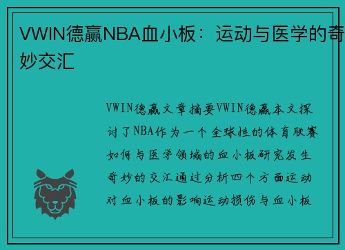 VWIN德赢NBA血小板：运动与医学的奇妙交汇