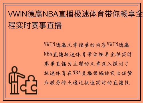 VWIN德赢NBA直播极速体育带你畅享全程实时赛事直播