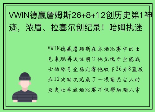 VWIN德赢詹姆斯26+8+12创历史第1神迹，浓眉、拉塞尔创纪录！哈姆执迷战术引争议 - 副本