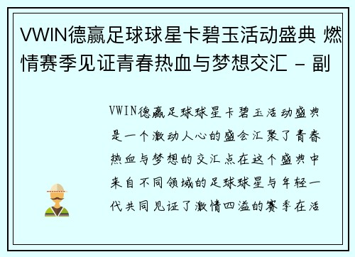 VWIN德赢足球球星卡碧玉活动盛典 燃情赛季见证青春热血与梦想交汇 - 副本