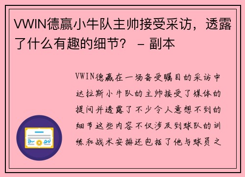 VWIN德赢小牛队主帅接受采访，透露了什么有趣的细节？ - 副本