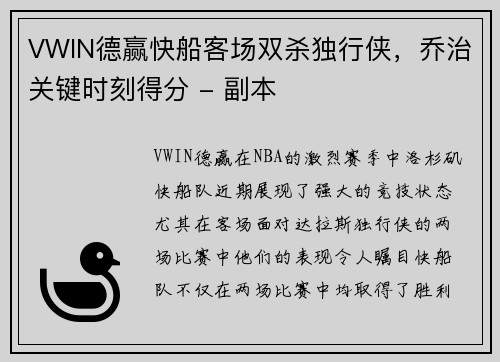 VWIN德赢快船客场双杀独行侠，乔治关键时刻得分 - 副本