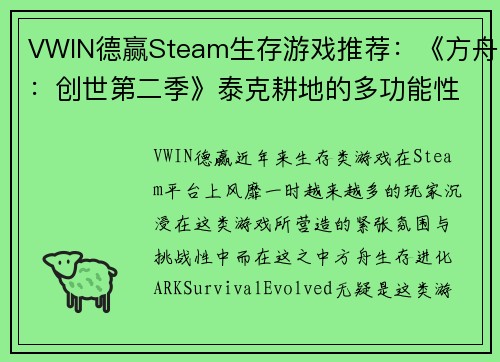 VWIN德赢Steam生存游戏推荐：《方舟：创世第二季》泰克耕地的多功能性解析 - 副本