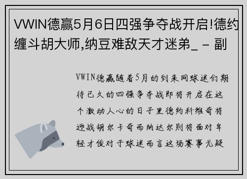 VWIN德赢5月6日四强争夺战开启!德约缠斗胡大师,纳豆难敌天才迷弟_ - 副本 (2)