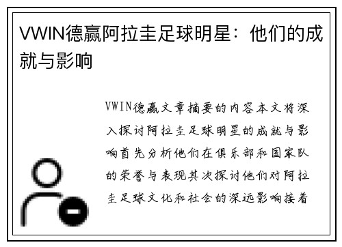 VWIN德赢阿拉圭足球明星：他们的成就与影响