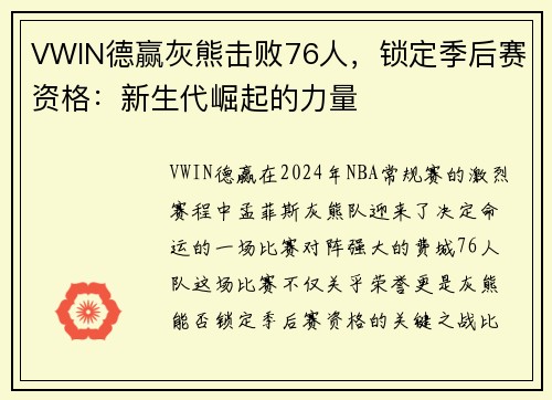 VWIN德赢灰熊击败76人，锁定季后赛资格：新生代崛起的力量