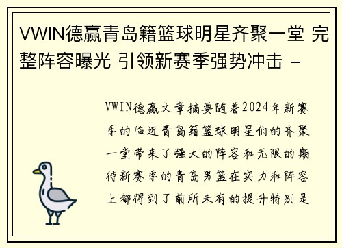 VWIN德赢青岛籍篮球明星齐聚一堂 完整阵容曝光 引领新赛季强势冲击 - 副本