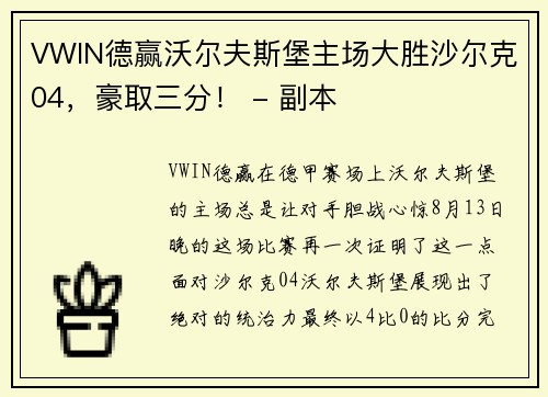 VWIN德赢沃尔夫斯堡主场大胜沙尔克04，豪取三分！ - 副本