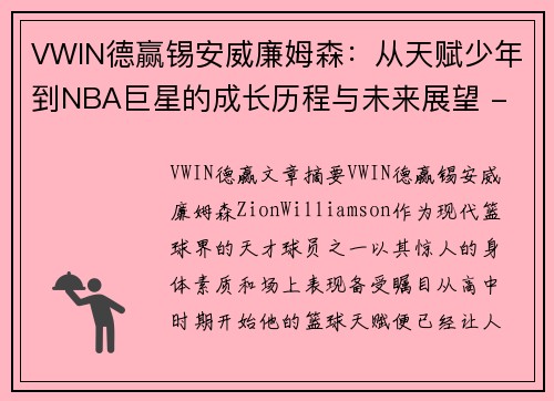 VWIN德赢锡安威廉姆森：从天赋少年到NBA巨星的成长历程与未来展望 - 副本