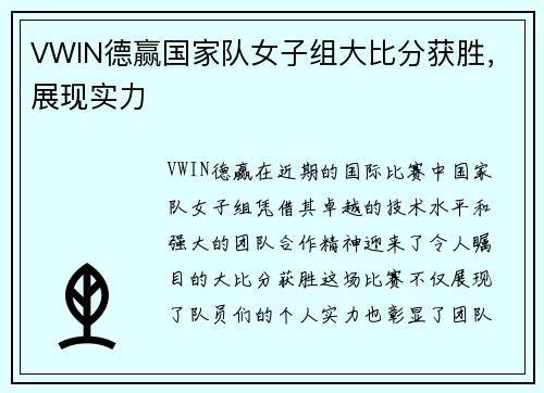 VWIN德赢国家队女子组大比分获胜，展现实力