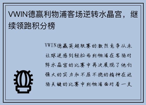 VWIN德赢利物浦客场逆转水晶宫，继续领跑积分榜