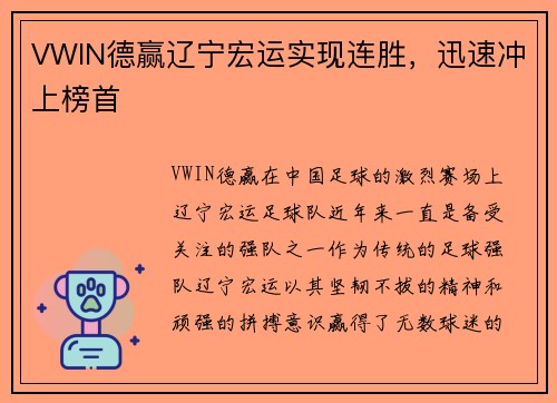 VWIN德赢辽宁宏运实现连胜，迅速冲上榜首