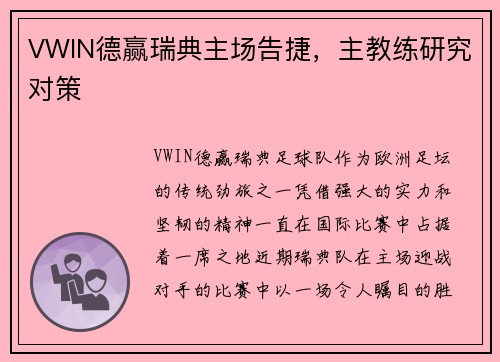 VWIN德赢瑞典主场告捷，主教练研究对策