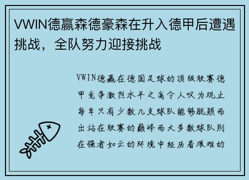 VWIN德赢森德豪森在升入德甲后遭遇挑战，全队努力迎接挑战